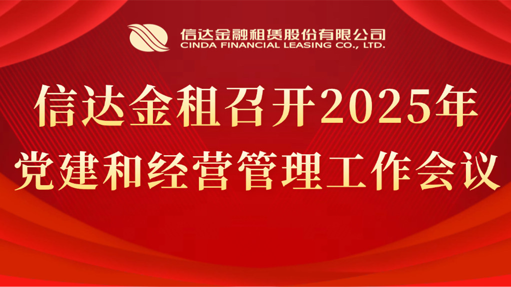 信達(dá)金租召開2025年黨建和經(jīng)營(yíng)管理工作會(huì)議
